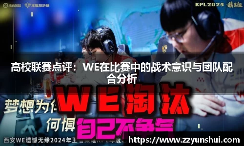 高校联赛点评：WE在比赛中的战术意识与团队配合分析