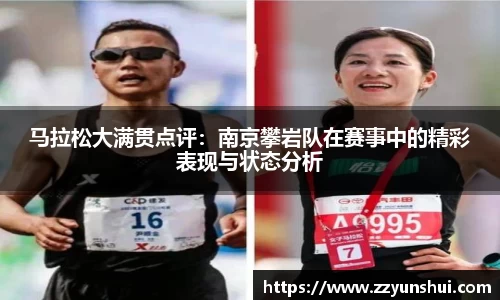马拉松大满贯点评：南京攀岩队在赛事中的精彩表现与状态分析