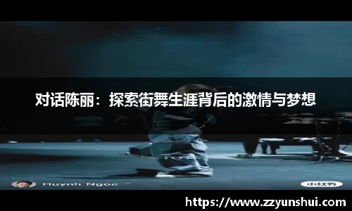 对话陈丽：探索街舞生涯背后的激情与梦想