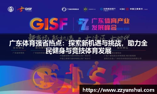 广东体育强省热点：探索新机遇与挑战，助力全民健身与竞技体育发展