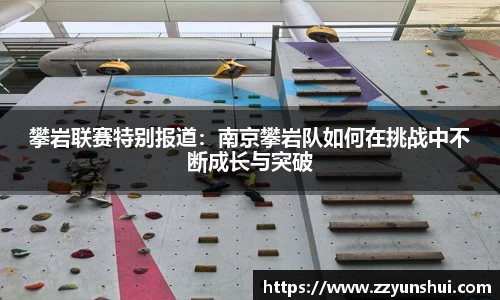 攀岩联赛特别报道：南京攀岩队如何在挑战中不断成长与突破