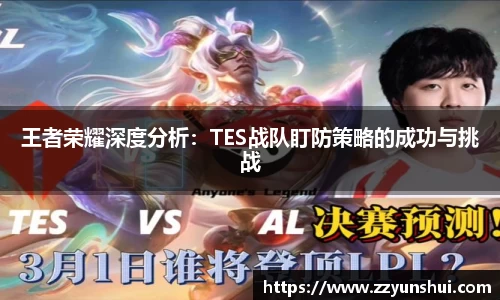 王者荣耀深度分析：TES战队盯防策略的成功与挑战