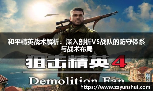 和平精英战术解析：深入剖析V5战队的防守体系与战术布局