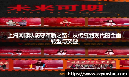 上海网球队防守革新之路：从传统到现代的全面转型与突破