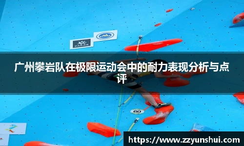 广州攀岩队在极限运动会中的耐力表现分析与点评