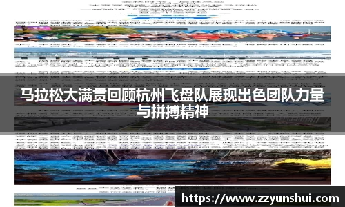 马拉松大满贯回顾杭州飞盘队展现出色团队力量与拼搏精神